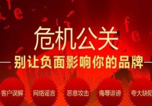 危机公关不让负面影响品牌 危机公关不让负面影响品牌