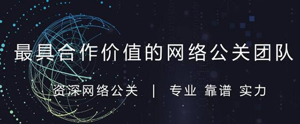 良心哥-资深网络公关公司 良心哥-资深网络公关公司