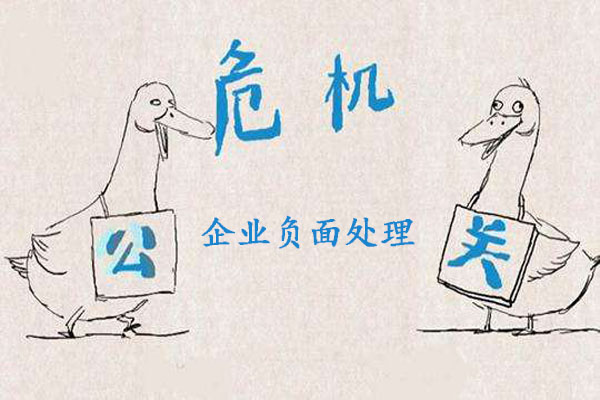 负面来临,企业怎么妥善处理公司负面新闻自救? 负面来临,企业怎么妥善处理公司负面新闻自救?