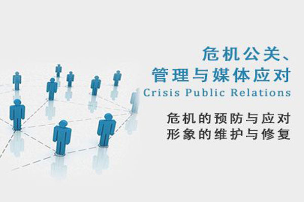企业危机公关 企业危机公关