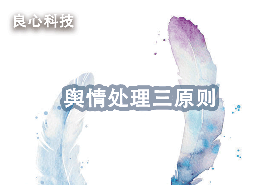 舆情处理三同步