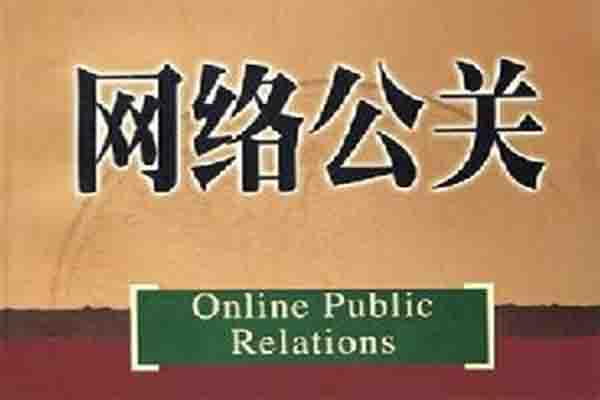 网络公关