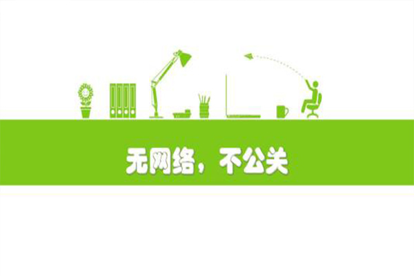 网络公关公司