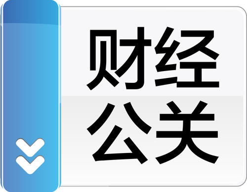 财经公关